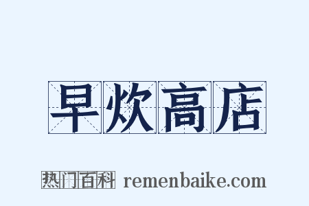 早炊高店是什么意思的图片